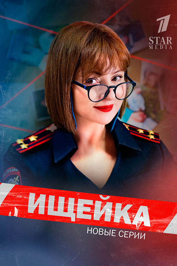 Ищейка 1-8