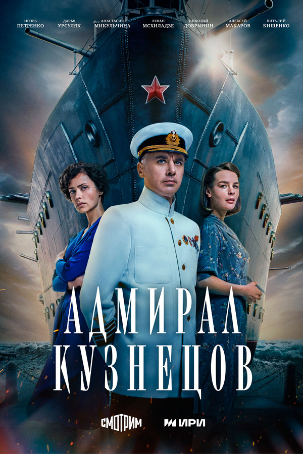 Адмирал Кузнецов