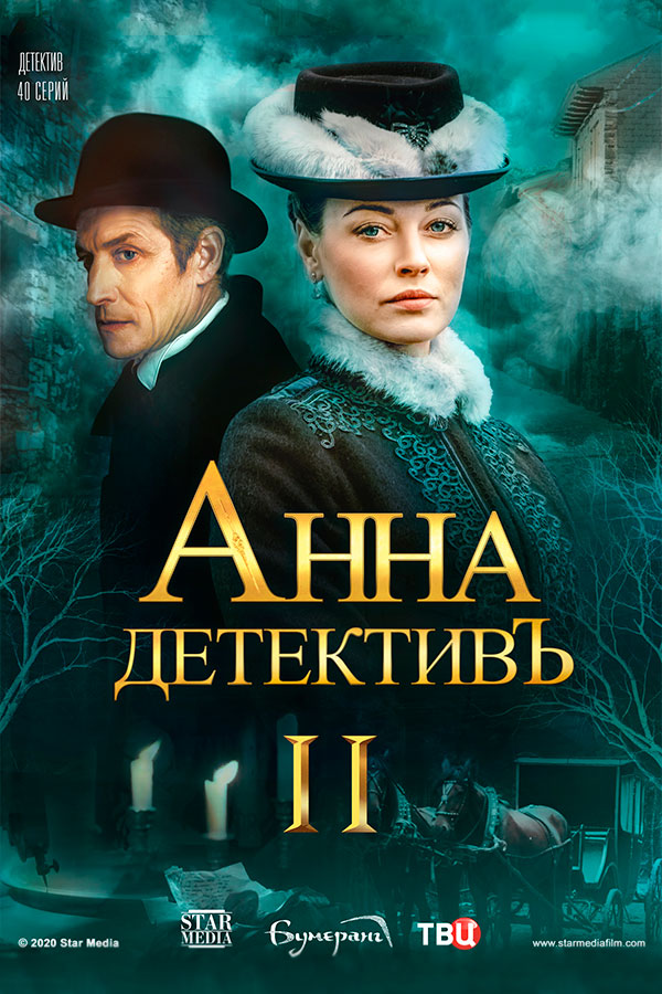 Анна-детективъ I-II