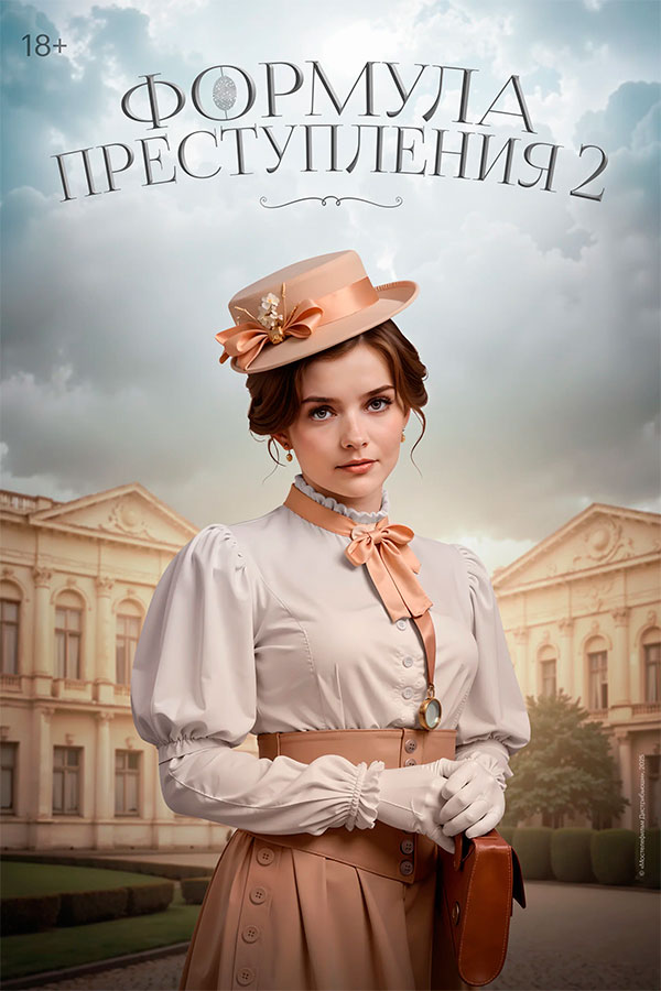 Формула преступления 1-2
