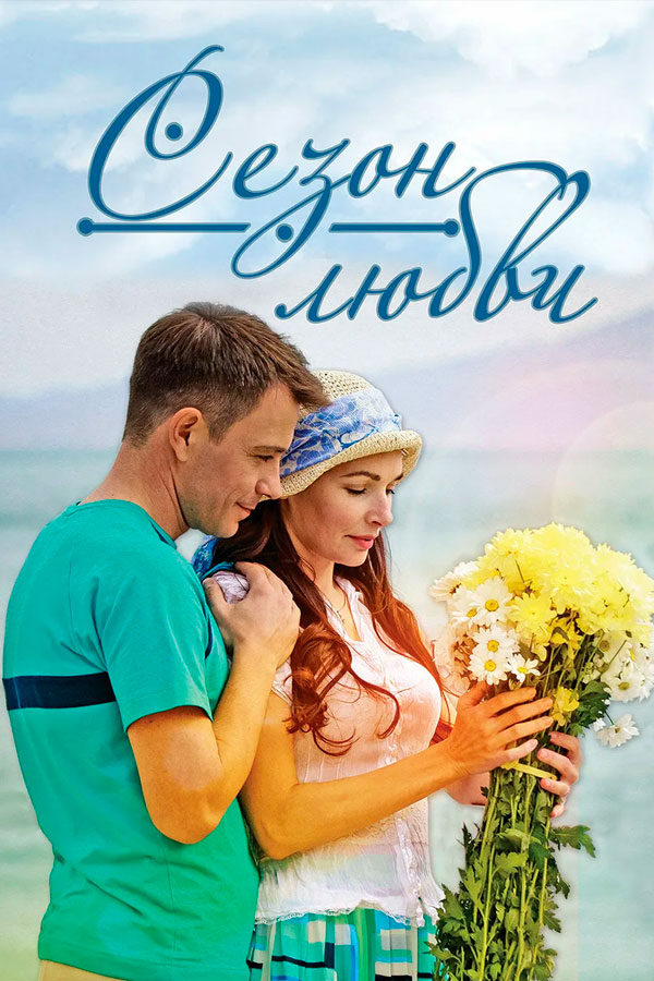 Сезон любви