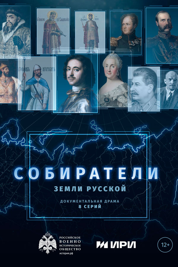Собиратели земли русской