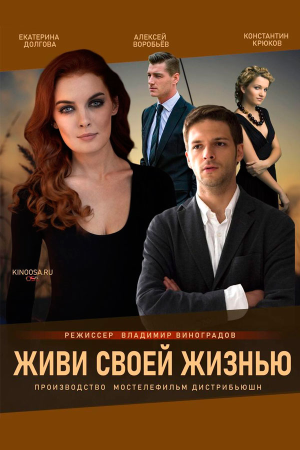 Живи своей жизнью