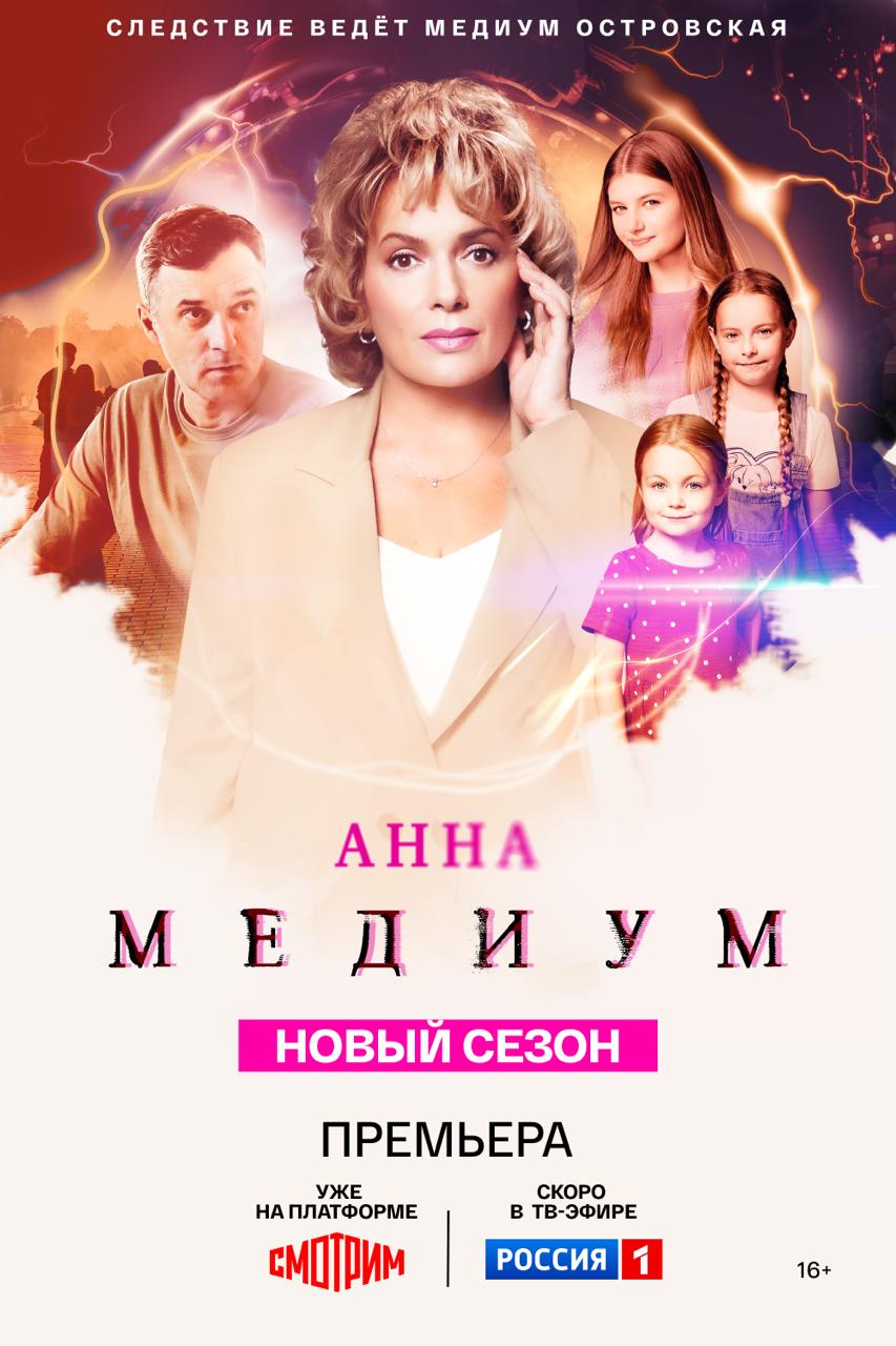 Анна Медиум 1-5